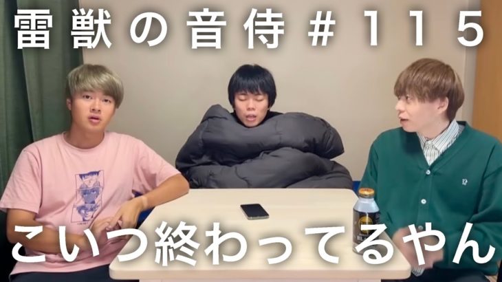 雷獣の音侍#115「ベテランち、撮影中に寝落ち。」