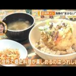 役所メシ 漁師の“まかない”品川丼に…味開発1年超の大門カレー【グッド！いちおし】【グッド！モーニング】(2024年12月24日)
