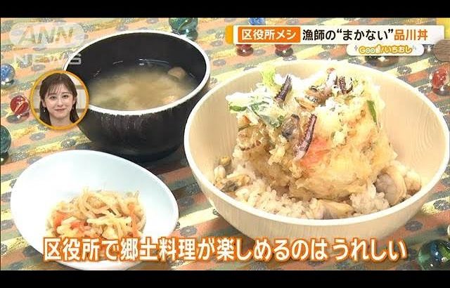 役所メシ 漁師の“まかない”品川丼に…味開発1年超の大門カレー【グッド！いちおし】【グッド！モーニング】(2024年12月24日)