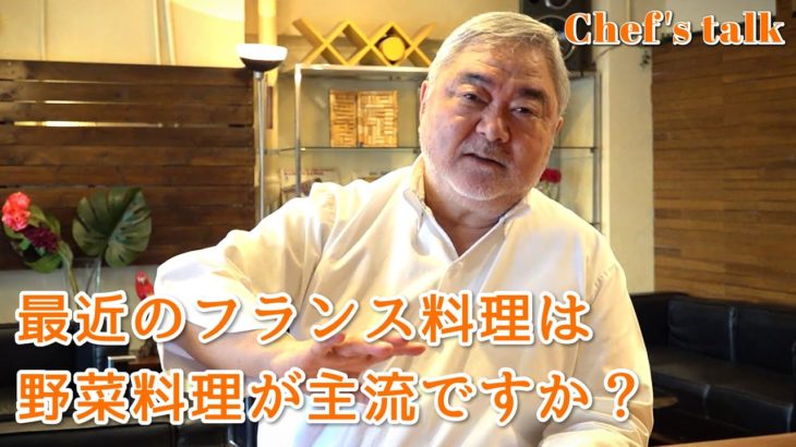 #1256【シェフのちょい語り】最近のフランス料理は野菜料理が主流でしょうか？〜質問コーナー〜｜Chef Kiyomi MIKUNI