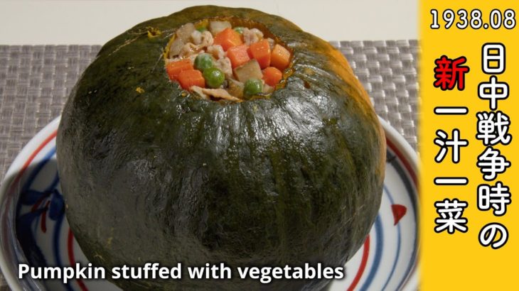 【戦時中の食事レシピ再現】簡単料理？南瓜の野菜詰め【昭和13年8月】Japanese recipes in wartime