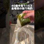 手取り16万「独り晩酌」 #独身 #自炊 #晩酌