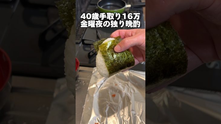 手取り16万「独り晩酌」 #独身 #自炊 #晩酌