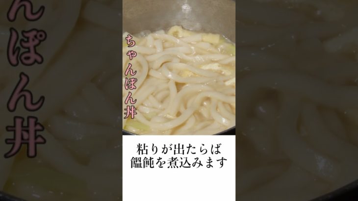 昭和16年4月の献立で作る「ちゃんぽん丼・短尺版」戦時中のうどんのせご飯｜Food during war in Japan – udon recipes