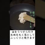 昭和16年6月の献立で作る「苺サンドホットケーキ・短尺版」戦時中の手作りパンケーキ｜Food during war in Japan – Strawberry Pancake