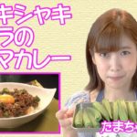 シャキシャキオクラのキーマカレー【玉巻映美のたまちゃん食堂#2】