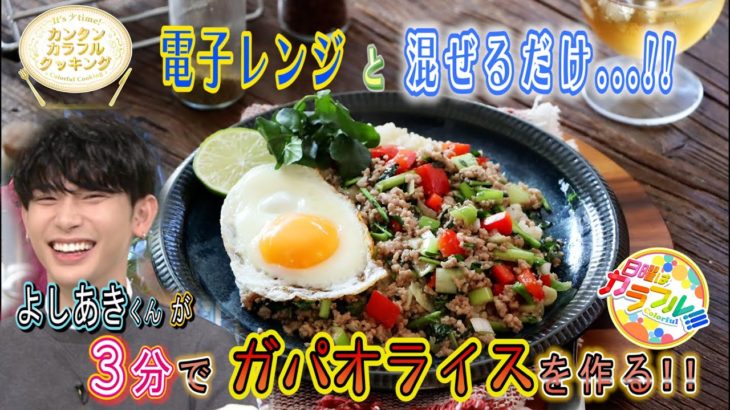 ●よしあきが挑戦!! かんたん３分レシピ！『レンジでぐるまぜ ガパオライス』【日曜はカラフル!!! 2021年11月28日放送】