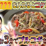 ●アンミカが挑戦!! かんたん３分レシピ！『カラフル野菜のごちそうプルコギ』【日曜はカラフル!!! 2021年5月16日放送】