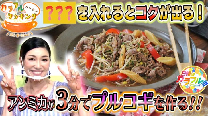 ●アンミカが挑戦!! かんたん３分レシピ！『カラフル野菜のごちそうプルコギ』【日曜はカラフル!!! 2021年5月16日放送】