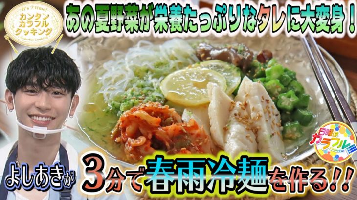 ●よしあきが挑戦!! かんたん３分レシピ！『夏野菜と茹で鶏の春雨冷麺』【日曜はカラフル!!! 2021年7月18日放送】