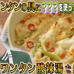 ●よしあきが挑戦!! かんたん３分レシピ！『自家製ワンタン入り酸辣湯スープ』【日曜はカラフル!!! 2021年9月12日放送】