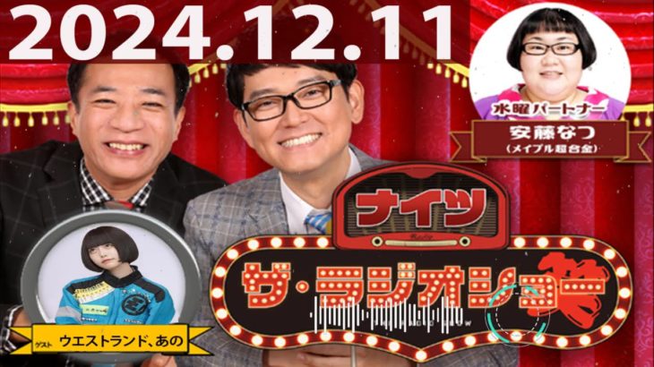 2024.12.11 ナイツ　ザ・ラジオショー（Full）【ナイツ、安藤なつ（メイプル超合金）　ゲスト：ウエストランド、あの】