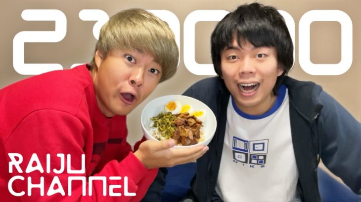 【㊗️㊗️】登録者23万人おめでとう配信にベテランちがお祝いのルーロー飯を作ってきてしまいました