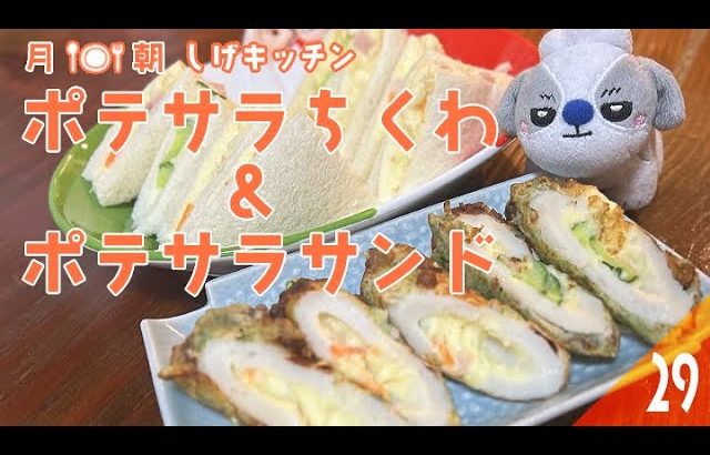 第29回・月朝シゲキッチソ「ポテサラちくわ&ポテサラサンド」