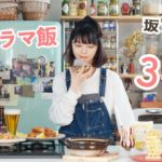 3品のドラマ飯をつくる【大豆田とわ子と三人の元夫/カルテット /最高の離婚 】