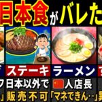 「日本の食べ物はマズイらしい→食べてみた結果…」訪日外国人3177万人にバレてドハマりされた日本の食べ物35選【ゆっくり解説】【海外の反応】【総集編】