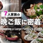 【大家族 夕飯5品】お魚メニューで子供たち大絶賛！タラの甘酢あんかけ｜カニの味噌汁｜わかめごはん｜Japanese home cooking vlog