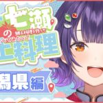 【#四十七瀬の郷土料理】#7 新潟県　47都道府県の郷土料理を作って食べてみたい！【七瀬すず菜/にじさんじ】