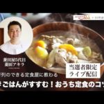 ♯ごはんがすすむ！おうち定食のコツ：「AJINOMOTO PARK」×料理通信