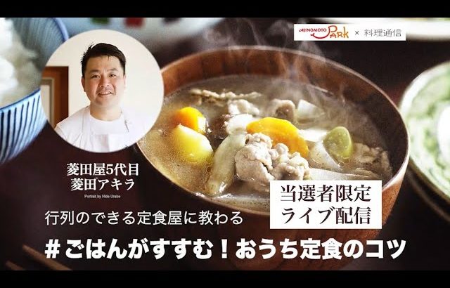 ♯ごはんがすすむ！おうち定食のコツ：「AJINOMOTO PARK」×料理通信