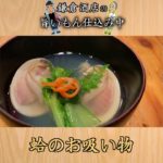 【蛤のお吸いもの】懐石料理屋さんの本格ハマグリ出汁の取り方！身にもおもてなしのひと手間を。　Clam cherrystone soup #Shorts