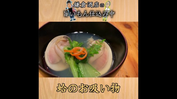【蛤のお吸いもの】懐石料理屋さんの本格ハマグリ出汁の取り方！身にもおもてなしのひと手間を。　Clam cherrystone soup #Shorts