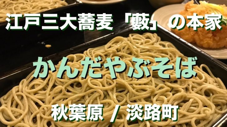 [#そば] 江戸三大蕎麦「藪」の本家😊かんだやぶそば＠秋葉原 / 淡路町 | Kandayabusoba – Soba at Akihabara Tokyo, Japan [ENG Sub]
