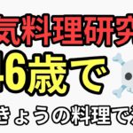 NHKきょうの料理人気料理研究家ムラヨシマサユキが46歳で☠️お菓子はヤバい