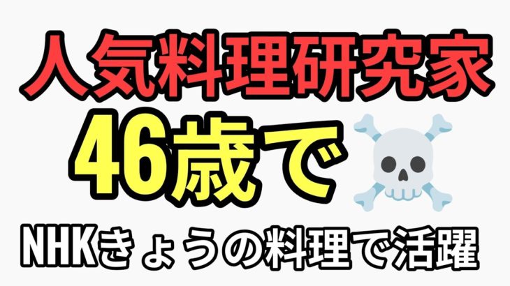 NHKきょうの料理人気料理研究家ムラヨシマサユキが46歳で☠️お菓子はヤバい