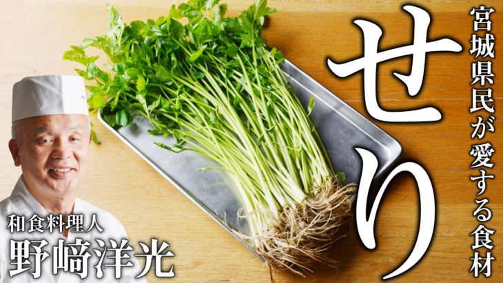 【野﨑洋光流 せりの食べ方】見た目は洋風だけど和食に仕上げたせり料理 ｜宮城県産せり ＃料理王国｜【PR】【食材紹介】