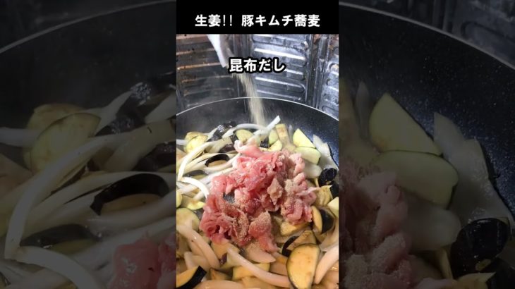 生姜たっぷり豚キムチ蕎麦 #Shorts #料理動画 #簡単レシピ