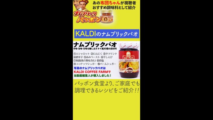 カルディのナムプリックパオを使ったタイ風！鶏肉とカシューナッツ炒め ／パッポン食堂よりご案内！　#Shorts