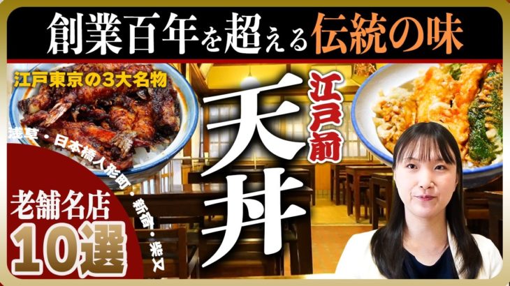 【東京の名店】老舗の天丼 TOP10 | 江戸の天丼は黒い！百年続く名店続々登場