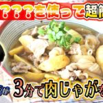 ●よしあきが挑戦!! かんたん３分レシピ！『フライドポテトde３分肉じゃが』【日曜はカラフル!!! 2021年5月9日放送】