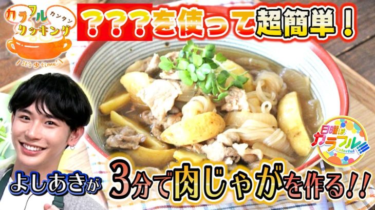 ●よしあきが挑戦!! かんたん３分レシピ！『フライドポテトde３分肉じゃが』【日曜はカラフル!!! 2021年5月9日放送】