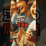 江戸の居酒屋　 #歴史 #history #雑学 #歴史教育