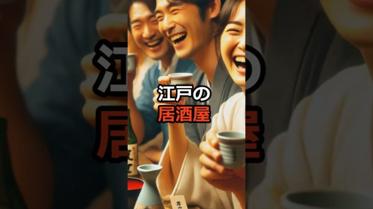 江戸の居酒屋　 #歴史 #history #雑学 #歴史教育