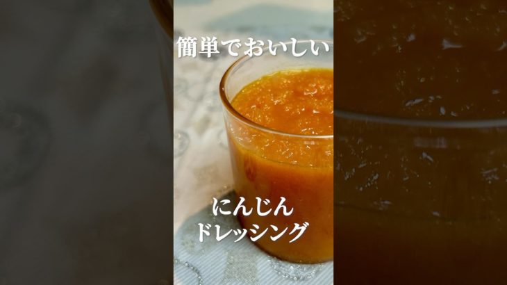 野菜映えするにんじんドレッシングの作り方・レシピ　簡単で美味しい手作り感たっぷりのドレッシングです！　#ドレッシング #にんじんレシピ #簡単レシピ #marcyu