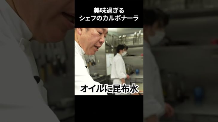 #s_001こんなに美味くていいのか【シェフの美味過ぎるカルボナーラ】#shorts
