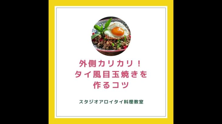 外側カリカリ！タイ風目玉焼きを作るコツ　#目玉焼き #タイ料理教室 #タイ料理 #shorts