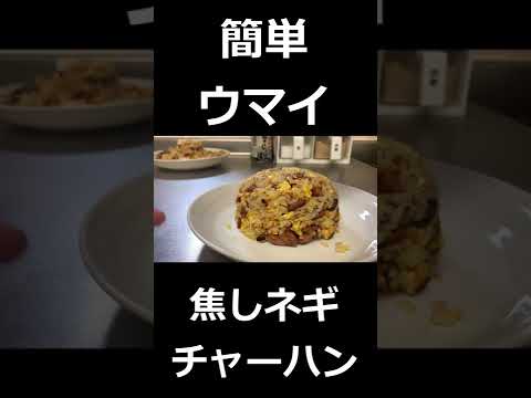 【料理男子】絶品！焦しネギチャーハン【兼業農家】#shorts
