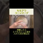 未来食つぶつぶ雑穀「もちアワ」を食べてシェイプアップ！ #shorts