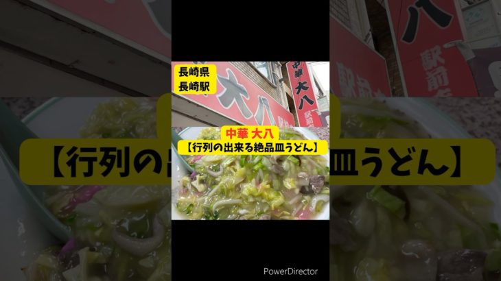 【行列の出来る絶品皿うどん】中華大八