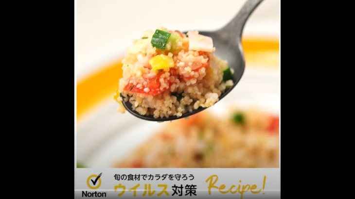 【ウイルス対策レシピ🍳】クスクスのサラダ