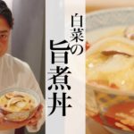 【白菜の旨煮丼】銀座やまの辺 山野辺シェフが作る自宅でカンタン♪本格中華クッキング
