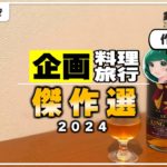 コメ付きで２０２４年の傑作動画をイッキ見！企画料理・旅行集