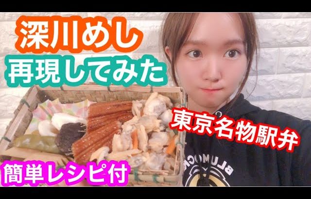 【簡単レシピ】東京名物駅弁『深川めし』を再現してみた。【鉄活】【炊飯器】