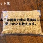 【ノーカット版】蕎麦の実の美味しい茹でかた！