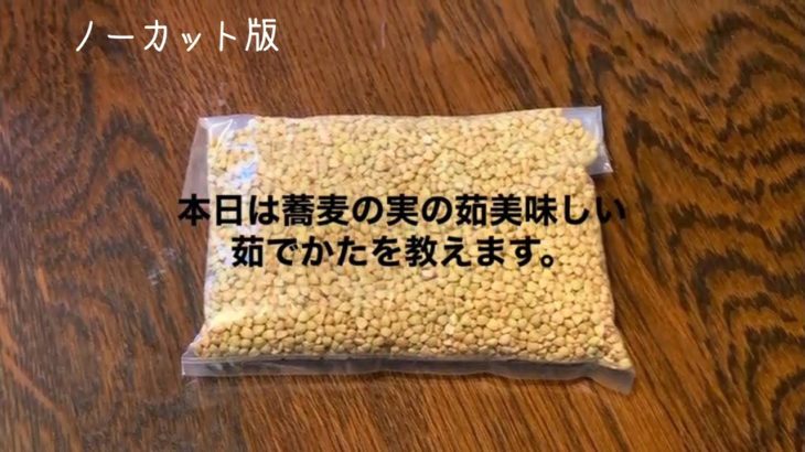 【ノーカット版】蕎麦の実の美味しい茹でかた！