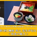 【柳原尚之先生】＜和食の魅力＞パネルディスカッション出演パネリストによる料理講習会ダイジェスト